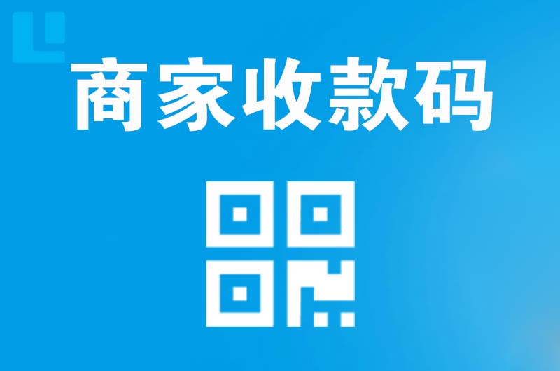 排浦拉卡拉商家收款码